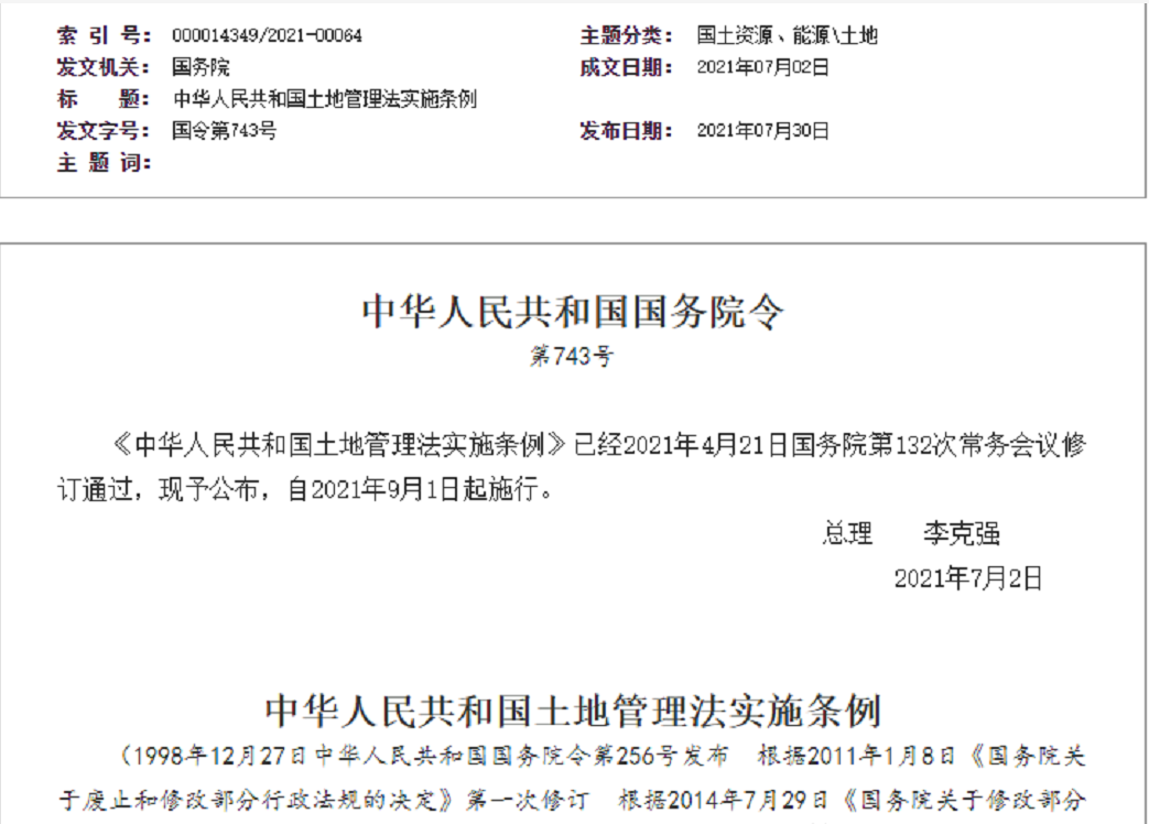 梅州【拆迁律师】《中华人民共和国土地管理法实施条例》【2021.9.1施行】